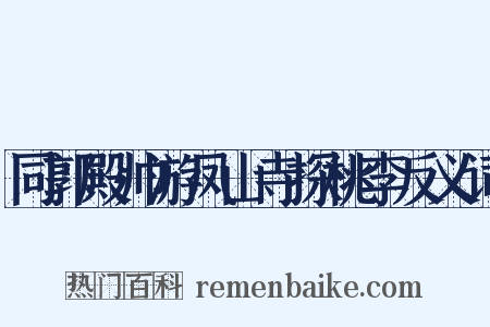 同郭殿帅游凤山寺探桃李反义词是什么意思的图片